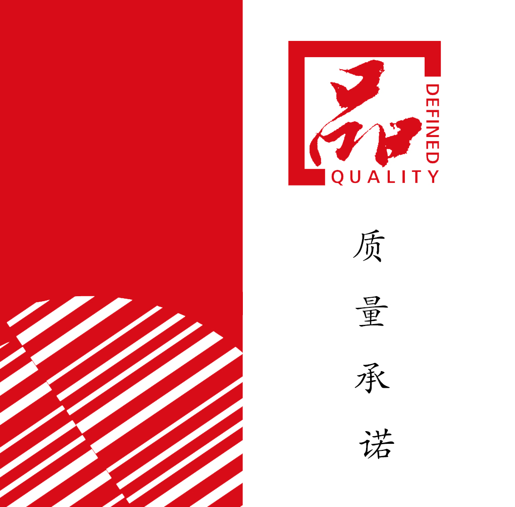 質(zhì)量承諾